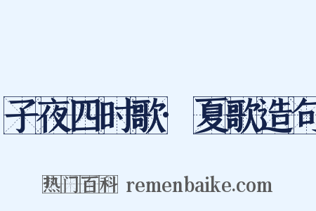 子夜四时歌·夏歌造句是什么意思的图片